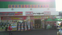 タイヤ館小平１５周年祭！！