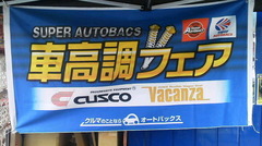 スーパーオートバックス市川さんでは、