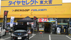 タイヤセレクト東大宮様では