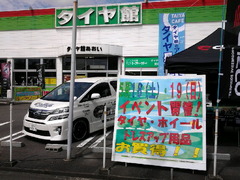 タイヤ館あおい様、イベント二日目です！
