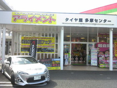タイヤ館多摩センター様で、