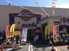 スーパーオートバックス熊谷様では