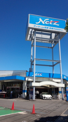 ネッツ高崎かみなかい店様では