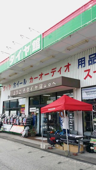 タイヤ館山口では!