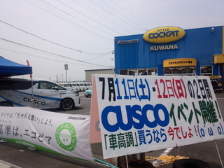 スタイルコクピット桑名様『クスコ車高調フェア２０１５』最終日！