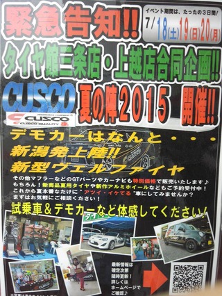 新潟県のタイヤ館三条店様！