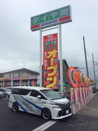 タイヤ館吉川店様、グランドオープンイベント開催中！
