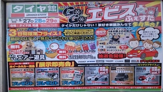 GoGoエビスふぇすた イン タイヤ館和泉