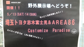埼玉トヨタ 志木富士見AREA86「カスタマイズパラダイス」最終日