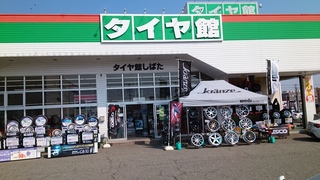 タイヤ館しばた「ドレスアップフェア」最終日