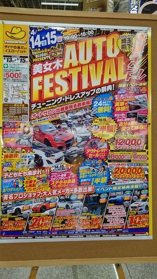イエローハット美女木店「オートフェスタ」開催中