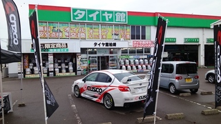 タイヤ館柏崎「ドレスアップフェア第２弾 CUSCOキャンペーン」最終日