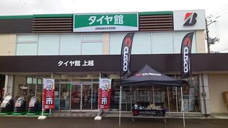 タイヤ館上越「秋のドレスアップフェア」開催中