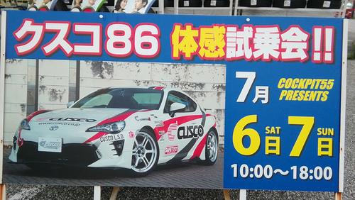 コクピット55「CUSCO 86 体感試乗会」実施中