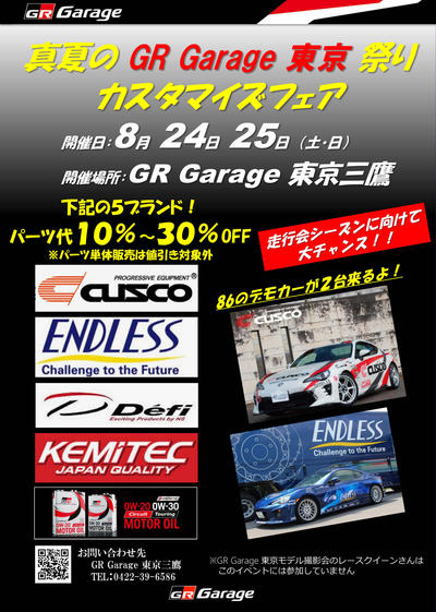 真夏のGRgarage東京祭り（カスタマイズフェア） 告知チラシ.jpg