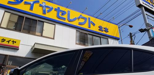 タイヤセレクトキタモトでは❗