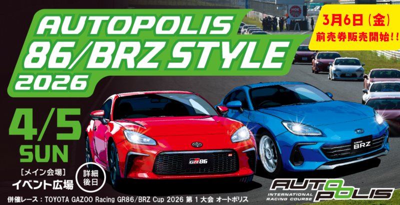 4/5 オートポリス86/BRZ STYLE 2026 出店情報