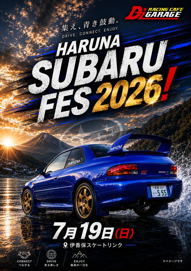 7/19 HARUNA SUBARU FES 2026 出店情報