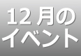 12月のイベントスケジュール