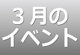 3月のイベントスケジュール