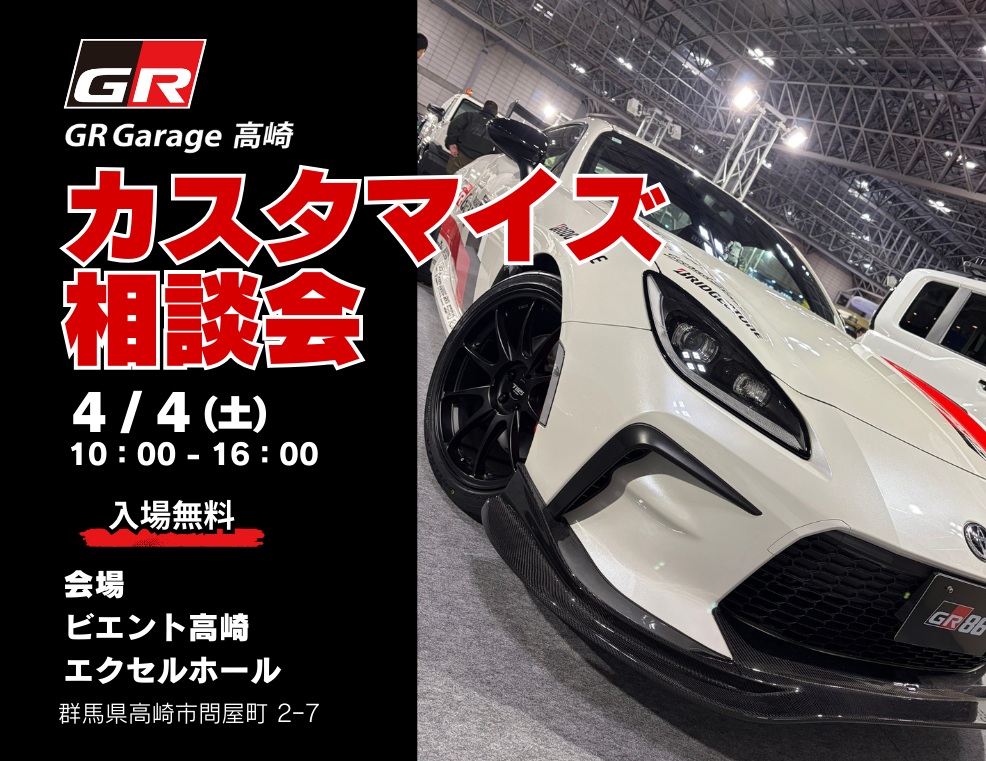 4/4 群馬県 GR Garage高崎  カスタマイズ相談会