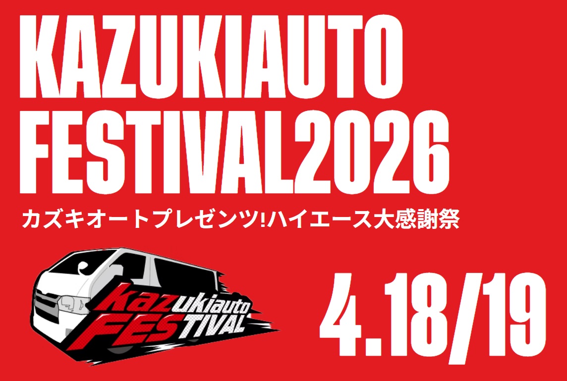 4/18 - 4/19 大阪府　KAZUKIAUTO FESTIVAL 2026