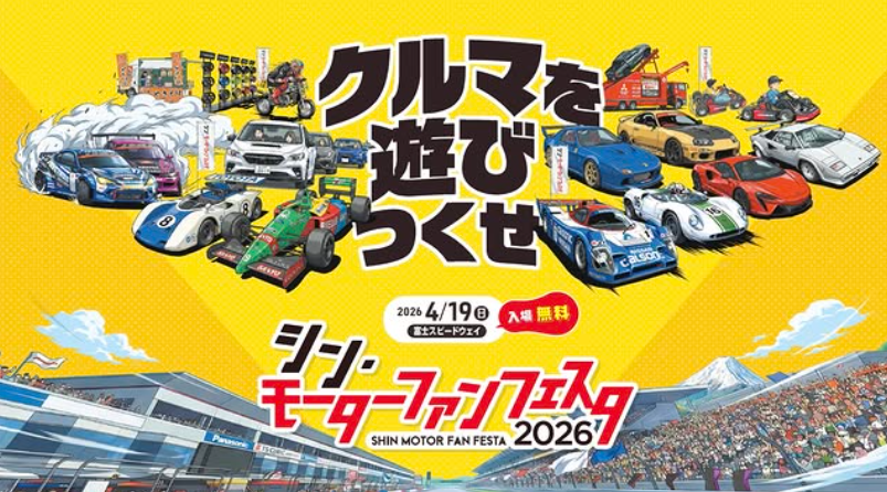 4/19　シン・モーターファンフェスタ2026