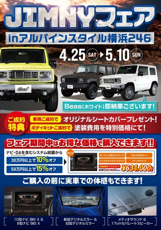 4/25 - 5/10 東京都 アルパインスタイル横浜246　JIMNYフェア in アルパインスタイル横浜246