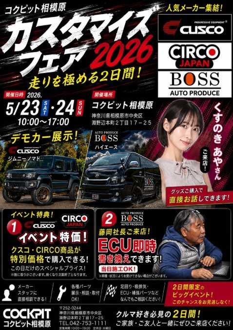 5/23 - 5/24 神奈川県 コクピット相模原　コクピット相模原カスタマイズフェア2026