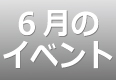 6月のイベントスケジュール