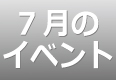 7月のイベントスケジュール