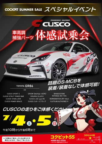 7/4 - 7/5 高知県 コクピット55  車高調・補強パーツ体感試乗会