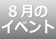 8月のイベントスケジュール