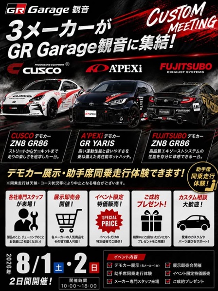 8/1 - 8/2 広島県 GR Garage 観音　CUSTOM MEETING