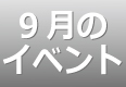9月のイベントスケジュール