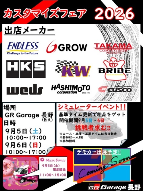 9/5 - 9/6 長野県 GRガレージ長野 カスタマイズフェア2026