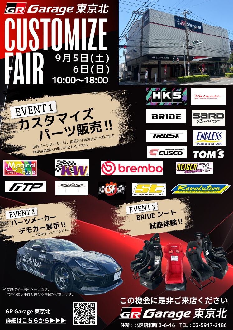 9/5 - 9/6 東京都 GRガレージ東京北 CUSTOMIZE FAIR