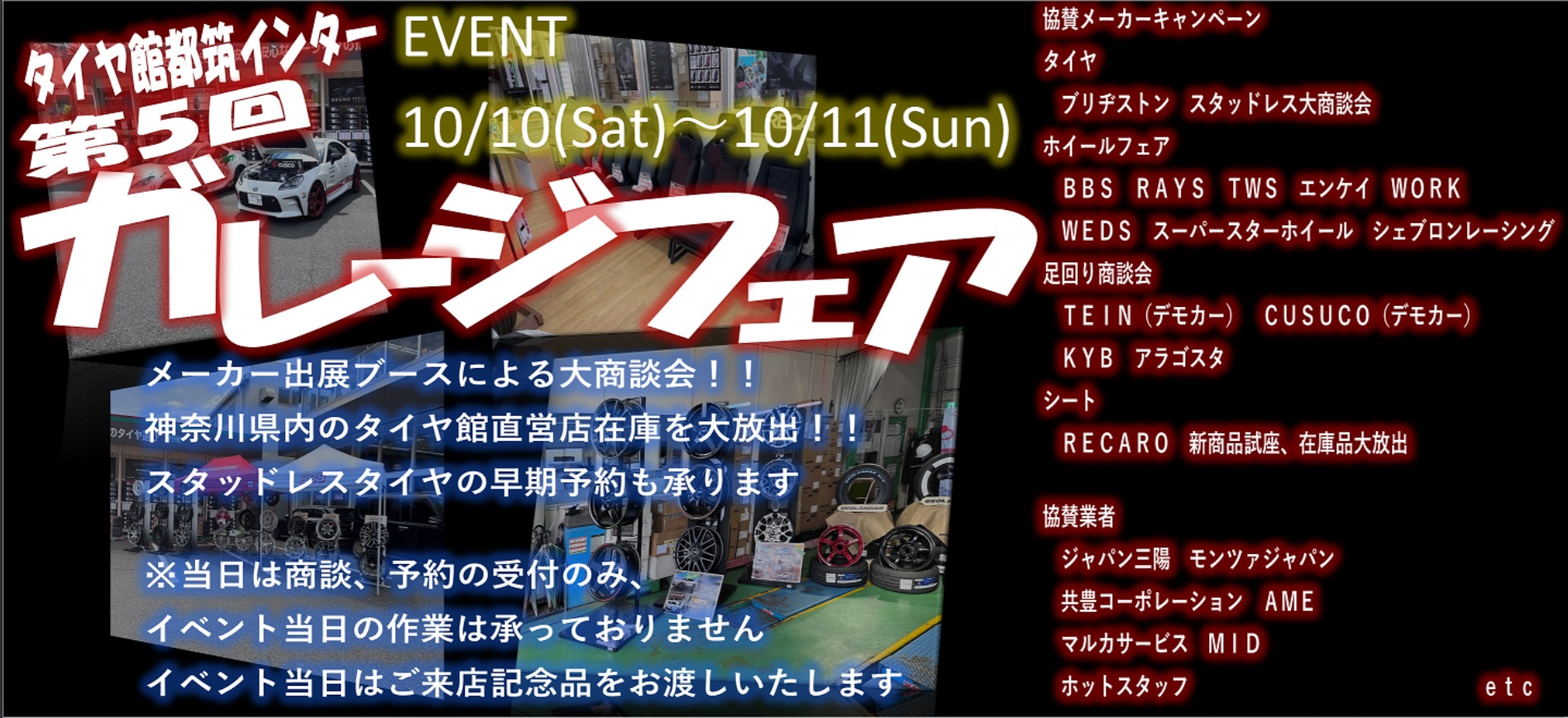 10/10 - 10/11  神奈川県 タイヤ館都筑インター 第5回タイヤ館ガレージフェア