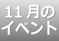 11月のイベントスケジュール