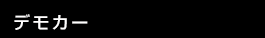 デモカー