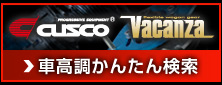 車高調かんたん検索