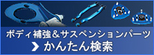 ボディ補強パーツ＆サスペンションパーツかんたん検索