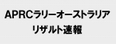 APRC_result.jpgのサムネール画像のサムネール画像のサムネール画像のサムネール画像のサムネール画像のサムネール画像のサムネール画像のサムネール画像