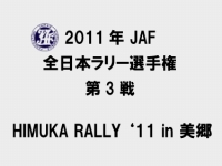 全日本ラリー選手権 第3戦 ひむかラリー情報