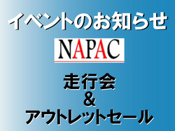 NAPAC走行会＆アウトレットセールのお知らせ