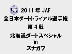 全日本ダートトライアル 第4戦 スナガワ情報