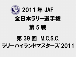 全日本ラリー第5戦 ハイランドマスターズ情報