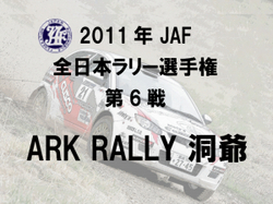 全日本ラリー選手権 第6戦 ARK RALLY 洞爺 情報