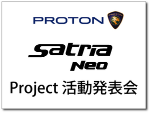 PROTON SATRIA NEO Project 活動発表会