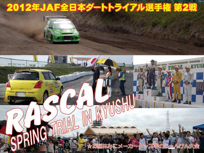 2012 全日本ダートトライアル選手権 第2戦情報